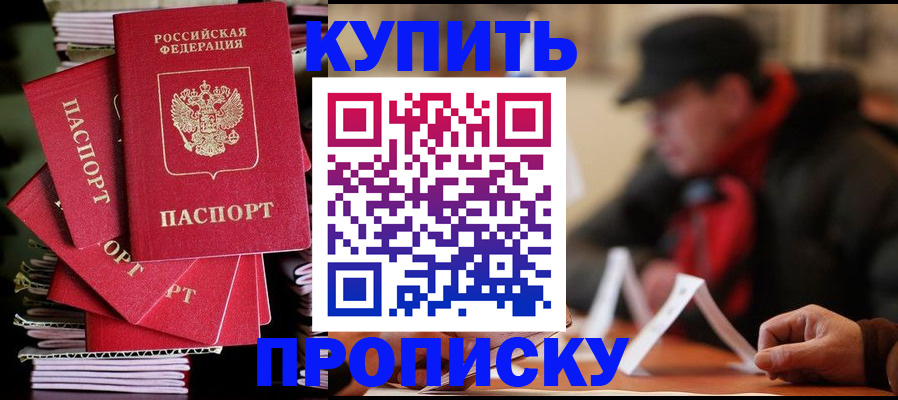 купить прописку в Рузаевке